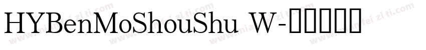 HYBenMoShouShu W字体转换